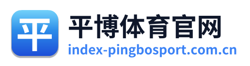 平博体育官网